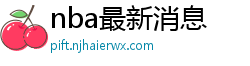 nba最新消息